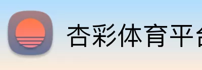杏彩体育平台 Logo
